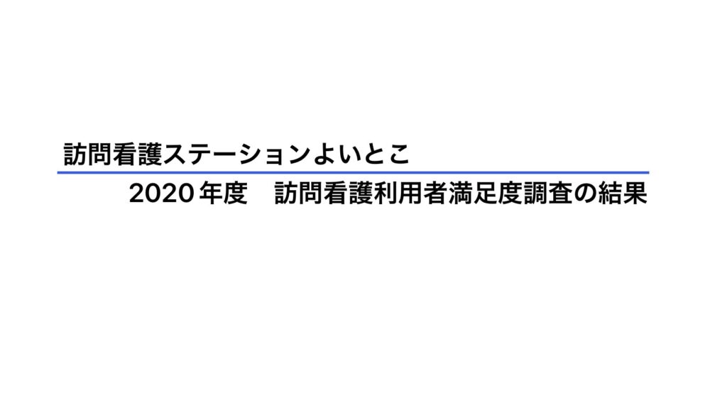 2020年度訪問看護利用者満足度調査の結果公表