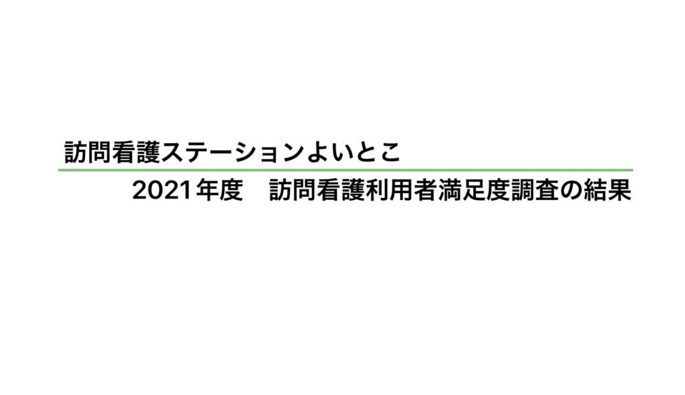 2021年度訪問看護利用者満足度調査の結果公表