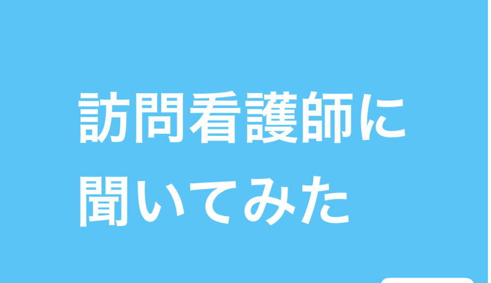 スタッフインタビュー