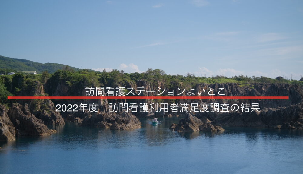 2022年度訪問看護利用者満足度調査の結果公表