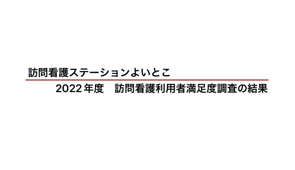2022年度訪問看護利用者満足度調査の結果公表