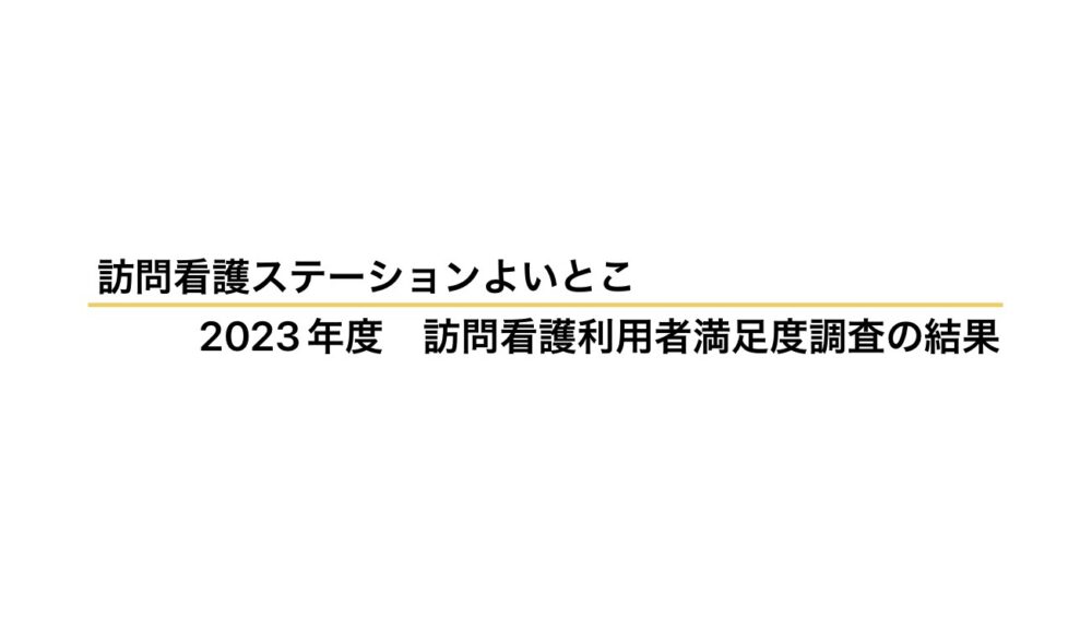 2023年度訪問看護利用者満足度調査の結果公表