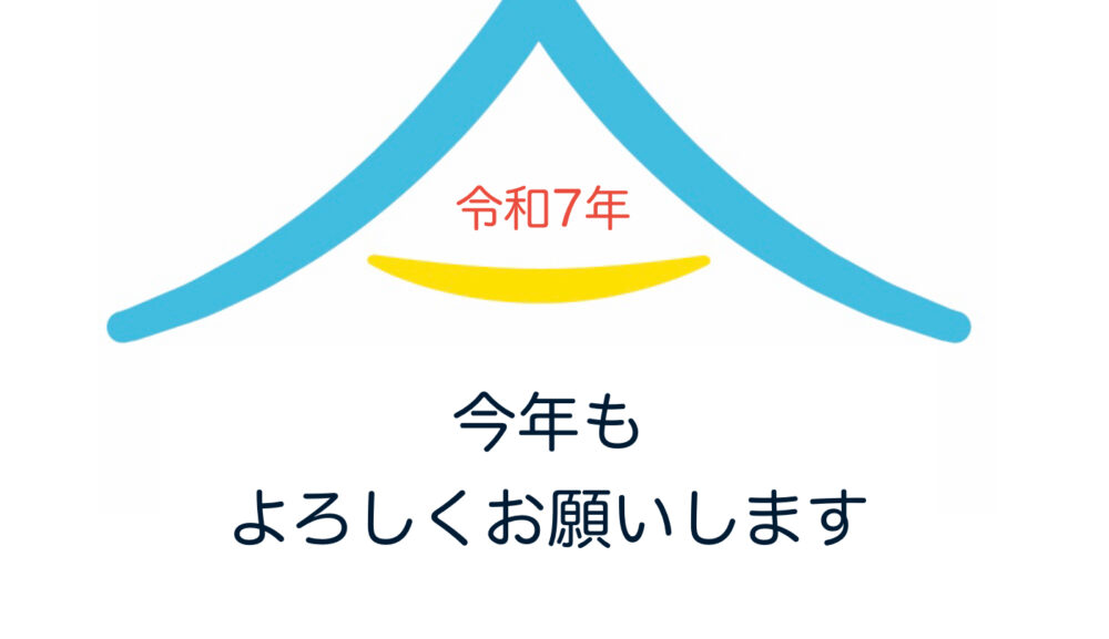 今年もよろしくお願いします。