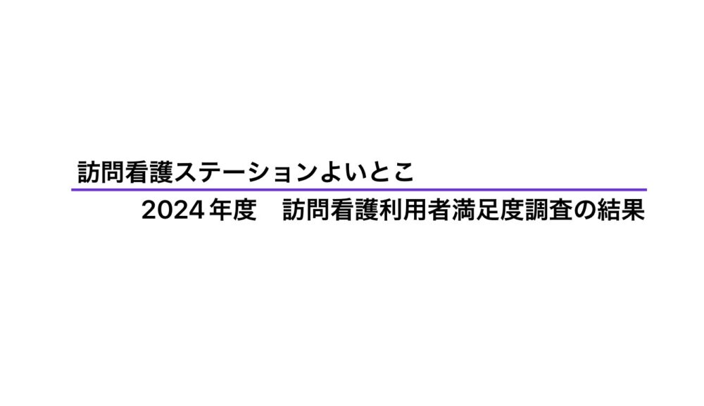 2024年度訪問看護利用者満足度調査の結果公表