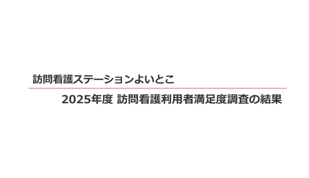 2025年度　訪問看護利用者満足度調査の結果